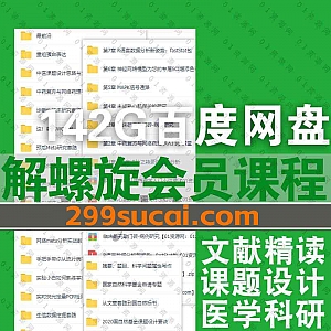 142G解螺旋医学科研付费会员体系课/先锋班/精品课百度网盘资源合集,包含国家自然科学基金申请/酸谈学社/生信数据挖掘/临床研究……等