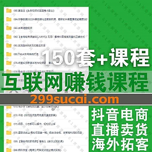 2022年3月-4月更新的150套+各类互联网赚钱实操视频课程百度网盘资源合集,包含透透糖全套/村西边老王/交个朋友电商学苑……等课程