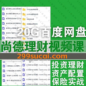 20G尚德机构理财视频学习课程+PDF配套讲义百度网盘资源合集,包含理财实操/资产配置/股票基金/可转债/保险实战/投资小白训练营……等