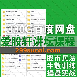 爱股轩讲坛系列名师操盘手炒股学习视频课程330G百度网盘资源合集,包含曾光辉/郭海培/刘俊荣/陈斌宇/廖英强/黄勤翔/王焕昌……等名师教程