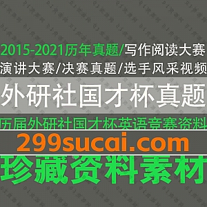 2015-2021年外研社国才杯全国大学生英语竞赛历届真题答案PDF资源合集,包含写作/阅读/演讲大赛样题决赛真题+作品展示+选手风采展示视频