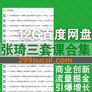 新商业女王张琦3套学习视频课程12G百度网盘资源合集,包含商业创新之引爆增长/流量掘金探索全渠道增长/商业模式创新六大要素……系列课