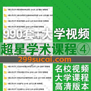 990套+超星学术国内名校大学各专业公开课高清学习视频课程百度网盘资源合集系列④,包含人民大学/首都师范大学/厦门大学……等