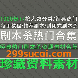 1000套+经典热门剧本杀素材(人物+线索+手册+开本资料+道具音频)百度网盘资源合集,包含剧本杀新手进阶教程/按人数分类剧本合集…等