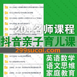 抖音知名20位+亲子育儿家庭教育类知识博主课程500G百度网盘资源合集,包含雪梨/厉老师/博士晴妈/培培爸/大天使icey/胡金铭Dinan老师…等