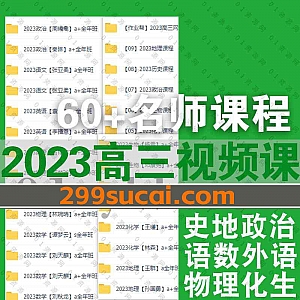 2023届高三高考各平台各科网课学习视频+电子版讲义百度网盘资源合集,包含宋超/国家玮/凉学长/胡源/绍轶辰/王嫤/郑梦瑶……等60+名师