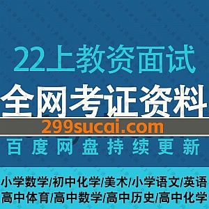 2022年上半年教师资格证面试视频+电子版讲义试题百度网盘资源合集,包含小学初高中各科试讲试题理论/结构化理论/学科试讲真题示范……等