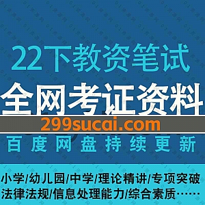 2022年下半年教师资格证笔试视频+电子版资料,包含幼儿园小学中学综合素质/教育知识与能力/文化素养/保教知识与能力/笔记/考点押题…等