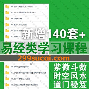 2022年5-6月新增的140套+易学课程百度网盘资源合集,包含面相识人/六爻八盘/命理八字/风水道法/紫微斗数/奇门遁甲……等各类易经学习课