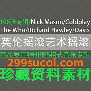 高品质HIRES格式音乐资源|106张全球经典艺术摇滚英伦摇滚专辑百度网盘合集,包含Coldplay/The Who/Richard Hawley…等乐队歌手作品