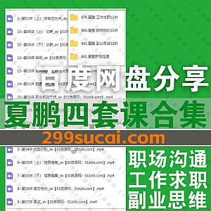 夏鹏四套会员课程网课视频百度网盘资源合集,包含夏鹏职场沟通12讲/副业思维12讲/工作求职12讲/职场规划12讲……等