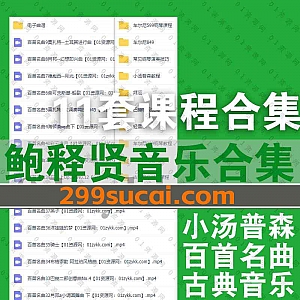 鲍释贤11套钢琴基础音乐学习视频课程27G百度网盘资源合集,包含百首名曲/古典音乐鉴赏/小汤普森/车尔尼钢琴教材/巴赫初级钢琴曲集…等