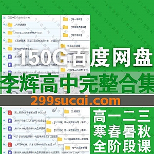 李辉老师高一高二高三高中英语全套完整课程学习视频(包含寒假班/春季班/暑假班/秋季班)+PDF电子版讲义文档150G百度网盘资源合集