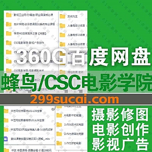蜂鸟摄影微课+CSC电影学院+中艺网校摄影视频课程360G百度网盘资源合集,包含影视广告创作/电影短片创作/电影摄影技术/人像调色…等