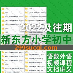 2022年及往期新东方小学初中网课学习视频+PDF电子版讲义260G百度网盘资源合集,包含全国通用版北师版人教版语文/数学/外语……等内容