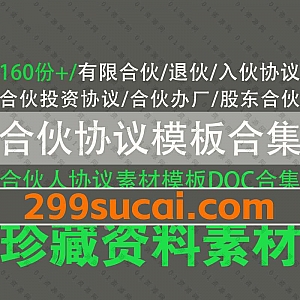 160份+合伙协议书契约书Word文档模板素材百度网盘资源合集,包含有限合伙/入伙退伙协议/合伙人投资协议/合伙办厂/股东合伙协议……等
