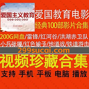 100部红色经典爱国主义教育系列电影200G百度网盘资源超清合集,包含洪湖赤卫队/铁道游击队/红色娘子/小兵张嘎/地道战……等影片