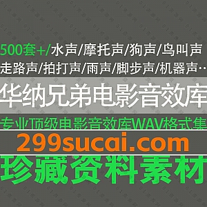 500套+华纳兄弟电影专用音效库WAV格式文件百度网盘资源合集,包含水声/摩托声/机械声/狗叫声/鸟鸣声/动物声/雨声/人声…等各类电影音效