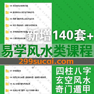 2022年7-8月新增的140套+各大师易学类视频课程百度网盘资源合集,包含四柱八字/玄空风水/紫微斗数/占卜/奇门遁甲……等各类易经学习课