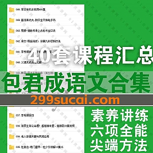 2022年及往期包君成小学初中语文40套课程百度网盘资源合集,包含包君成语文全素养讲练班/六项全能/尖端方法/系统班/点睛班……等各系列