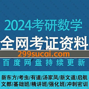 2024年考研公共课数学各平台名师网课视频+电子版教材PDF讲义文档百度网盘资源合集,包含基础班/精讲班/强化班/冲刺密训押题……等内容
