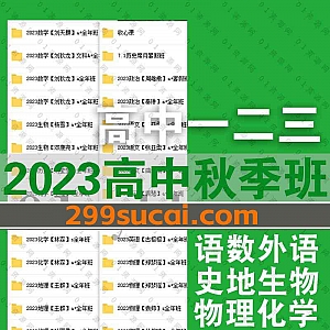 2023届高考各平台80+名师高一高二高三高中暑假班秋季班网课视频+PDF电子版讲义百度网盘资源合集,包含语数外理化生政史地……等科目