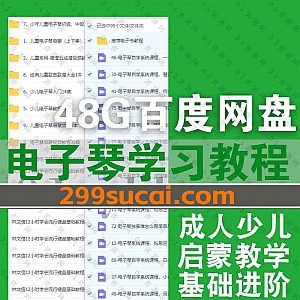 48G少儿成人电子琴自学培训学习视频课程+PDF电子版书籍百度网盘资源合集,包含电子琴启蒙/指法训练/乐理基础/简谱五线谱教学……等