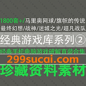 游戏库系列(二)|1800套+适用手机电脑模拟器经典任天堂switch单机老游戏百度网盘资源合集,包含NSP/XCI/NSZ/日版/美版/中文版…等
