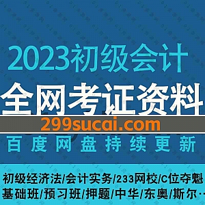 2023年初级会计考试学习各大平台网课视频+电子书教材讲义PDF资料百度网盘合集,包含初级经济法/会计实务/基础班/押题班等内容