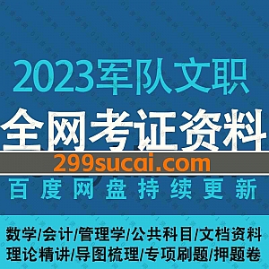 2023年军队文职考试网课学习视频+电子版讲义PDF文档题库百度网盘合集,包含公共科目/管理学/数学/会计/文职押题卷/模拟卷蓝军卷…等