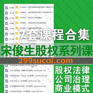 7套宋俊生律师股权系列课程学习视频+配套股权方案工具包百度网盘资源合集,包含股权法律陷阱与股权激励/股权法律风险常识…抖音同款课