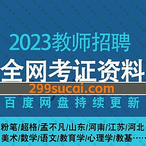 2023年教师招聘考试网课学习视频+电子版PDF讲义网盘资源合集(含22教招),包含专项课/选修课/模考大赛/考前冲刺/教育学/心理学/教基公基…等
