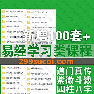 2022年9-10月新增的100套+各大名师易学类视频学习课程百度网盘资源合集,包含八卦通仙/古易六爻/紫微斗数/古法择日/实用道法……等类别
