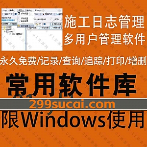 【软件包+破解补丁+安装视频】一款工程施工日志多用户管理软件,可以记录每日施工生产进度/存在问题/来往文件/会议记录/班组施工信息…等