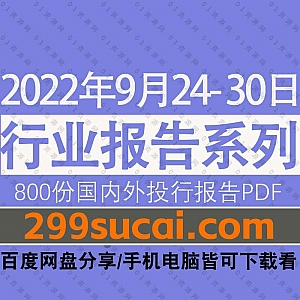 2022年9月24-30日国内外各行业机构投资研究报告PDF资源百度网盘合集,包含800份国内券商报告/国际投行报告/行业重点研报……等内容