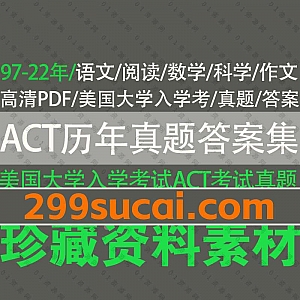 1997-2022年真题汇总|ACT(AmericanCollegeTest)美国大学入学考试美国高考语文(英)/数学/阅读/科学/作文历年真题+答案PDF网盘资源合集
