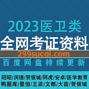 2023/22年医学医卫类考试10+网课平台学习视频+电子版教材网盘资源合集,包含主治医师/执业护士/检验/职称药师/执业药师/副高/主任医师…等