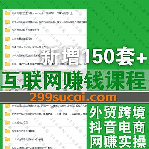 2022年10月新增的150套+互联网自媒体运营抖音电商直播外贸跨境视频课程网盘资源合集,包含品牌几何/森罗万项/突围学堂/LEIZI/七玥传媒…等