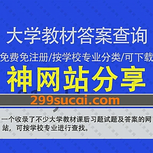 一个可以免费查询各学校各专业大学教材课后习题及参考答案/网络教育作业试题试卷及答案的网站,无需注册支持下载导出PDF文档