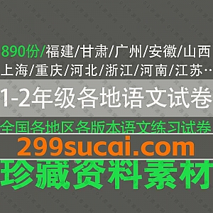890份全国各地各版本教材1-2年级语文期中期末考试试卷模拟卷+单元测试卷+同步练习试题+答案解析PDF电子版网盘资源合集(可打印下载)