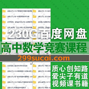 230G高中数学竞赛培训学习视频课程+140本小初高数学竞赛PDF电子版书籍网盘资源合集,包含质心/创知路/爱尖子/学而思……等竞赛课程