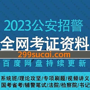 2023国考省考公安招警考试系统班网课学习视频+PDF电子版讲义资料百度网盘合集,包含辅警笔试/招警面试/法院检察院书记员笔试面试…等