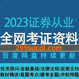 2023证券从业资格证考试网课学习视频+PDF电子版教材真题讲义资料百度网盘合集,包含投资顾问/金融基础/法律法规/模考真题/冲刺押题卷…等