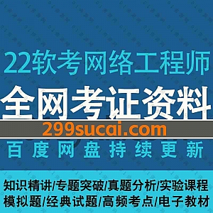 2022/21软考中级网络工程师考试高清网课学习视频教程+PDF历年真题考点教材课件+计算机题库70G百度网盘资源合集
