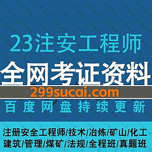 2023年注册安全工程师考试网课学习视频+电子版PDF教材真题网盘资源,包含案例/技术/法规/管理/冶炼/煤矿/建筑/化工/道路/精讲冲刺押题…等