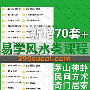 2022年11月新增的70套+名师易学类视频学习课程百度网盘资源合集,包含民间方术/奇门易案/茅山神卦/面相专业课/道家秘传……等各类内容