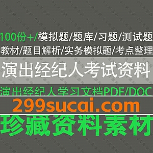 100份+演出经纪人考试学习资料DOC+PDF文档百度网盘资源合集,包含演出经纪人培训考试教材/基础知识/考试题库/考点整理……等内容