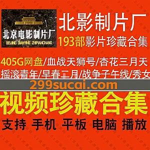 193部北京电影制片厂(北影)制作的经典电影资源405G百度网盘珍藏合集,包含血战天师号/杏花三月天/摇滚青年/早春二月/秀女……等影片