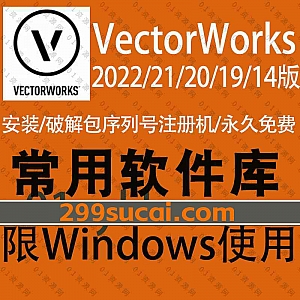 5套3D建模软件Vectorworks系列软件安装包+注册机激活码破解文件+安装教程百度网盘资源,包含Vectorworks 2022/21/20/19/14各版本