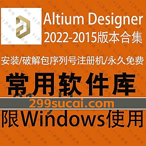 8套Altium Designer(AD)2022/21/20/19/18/17/16/15版全系列软件安装包+注册机激活码破解文件+安装教程百度网盘资源合集